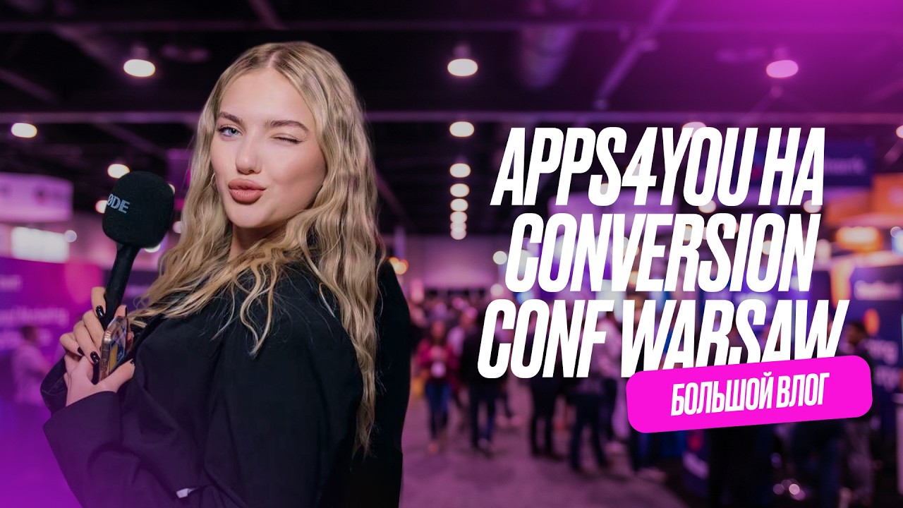 МОЩНЫЙ ОБЗОР CONVERSION CONF WARSAW 2026 | APPS4YOU 💎