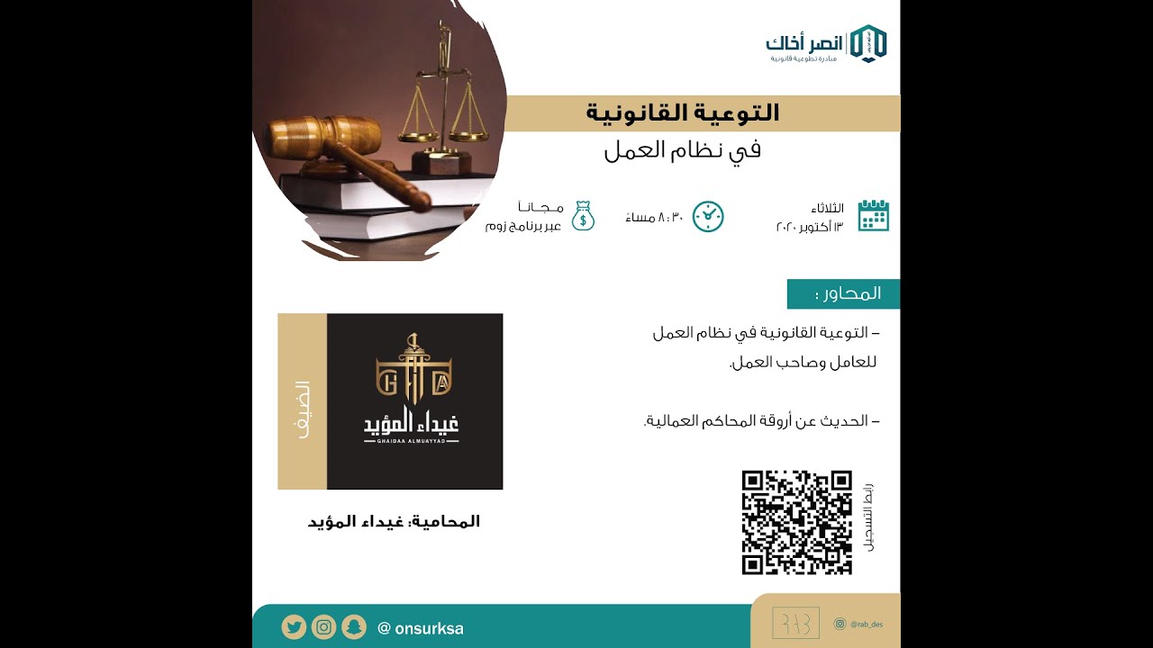 #أمسية_قانونية  بعنوان (التوعية القانونية في نظام العمل) مع المحامية غيداء المؤيد