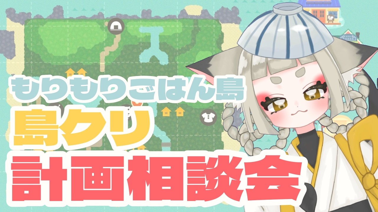【島クリエイト】どう島を改造していくか、決めます【釜炊ごはん】