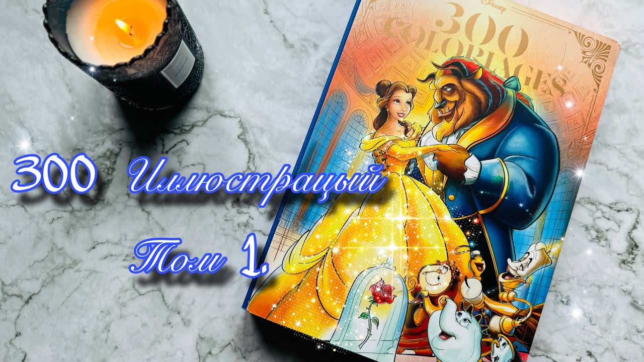 HACHEТTE  300 ИЛЛЮСТРАЦИЙ Disney / РАСКРАСКА АШЕТ Том 1.