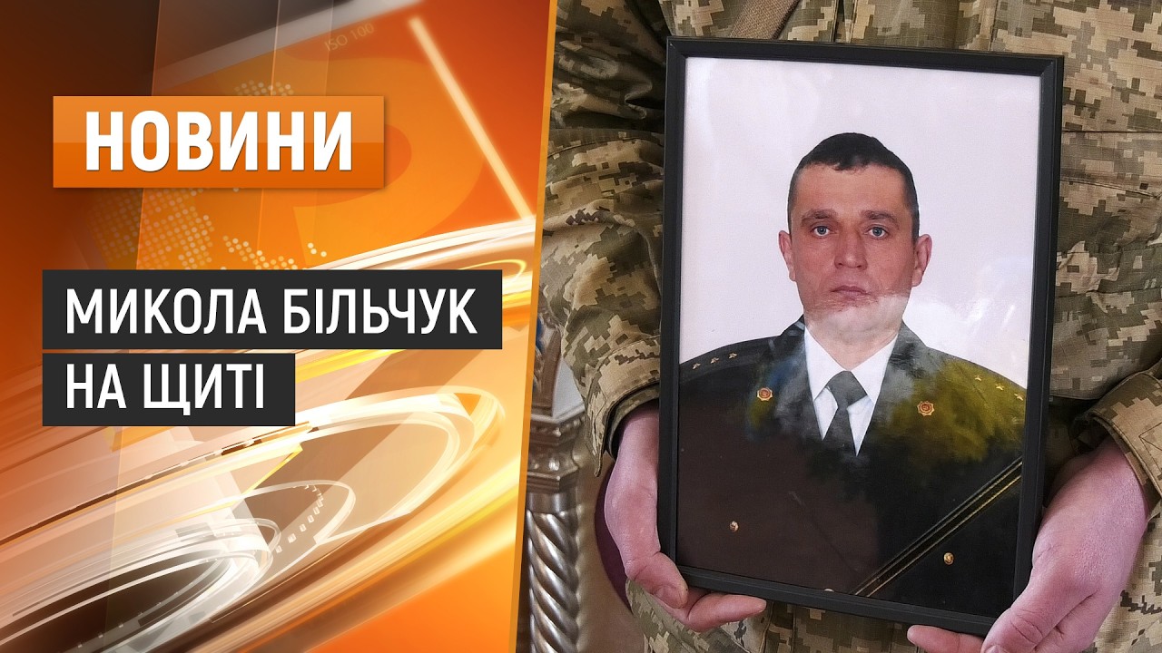 Прощання із Героєм Миколою Більчуком