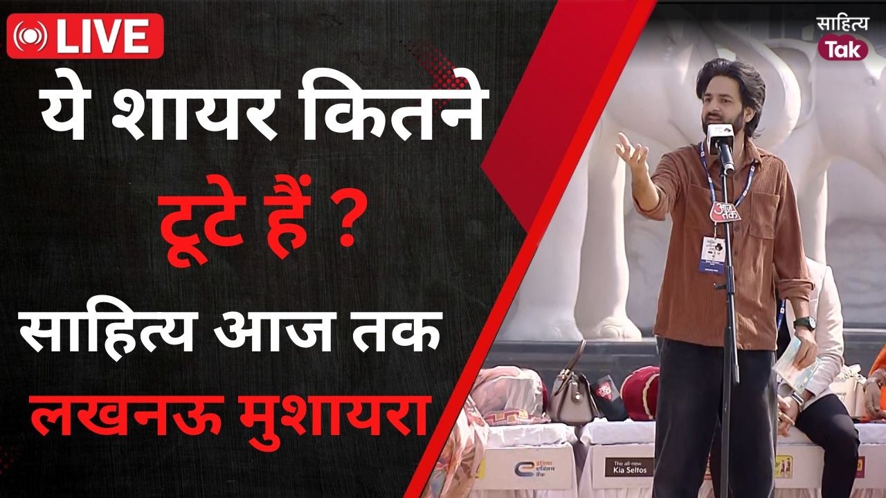 Sahitya Aaj Tak Lucknow में नए शायरों का ये अंदाज़ अलग ही है. Mushaira & Kavi Sammelan | Sahitya Tak