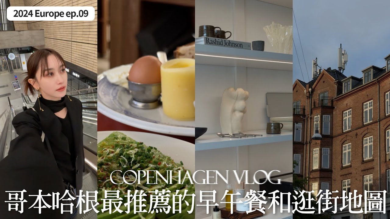 Copenhagen Vlog🇩🇰ep.2｜哥本哈根必吃早午餐｜北歐家飾品傢俱品牌推薦｜丹麥海鮮餐廳推薦｜屏屏 Ping