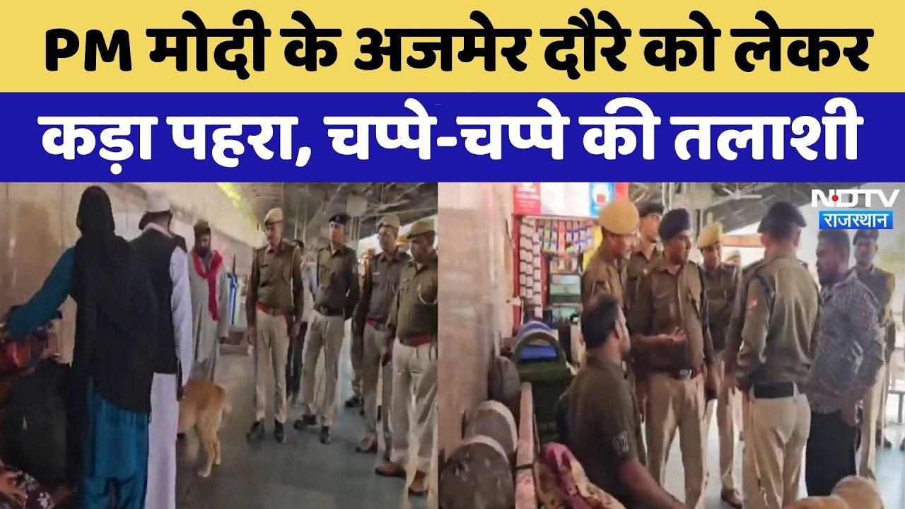 PM Modi के Ajmer Visit को लेकर कड़ा पहरा, चप्पे-चप्पे की तलाशी | Top News | Rajasthan News