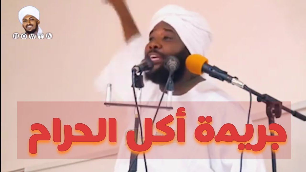 أكل الحرام || خطبة الجمعة الشيخ محمد سيد حاج _ قناة محمود عثمان 