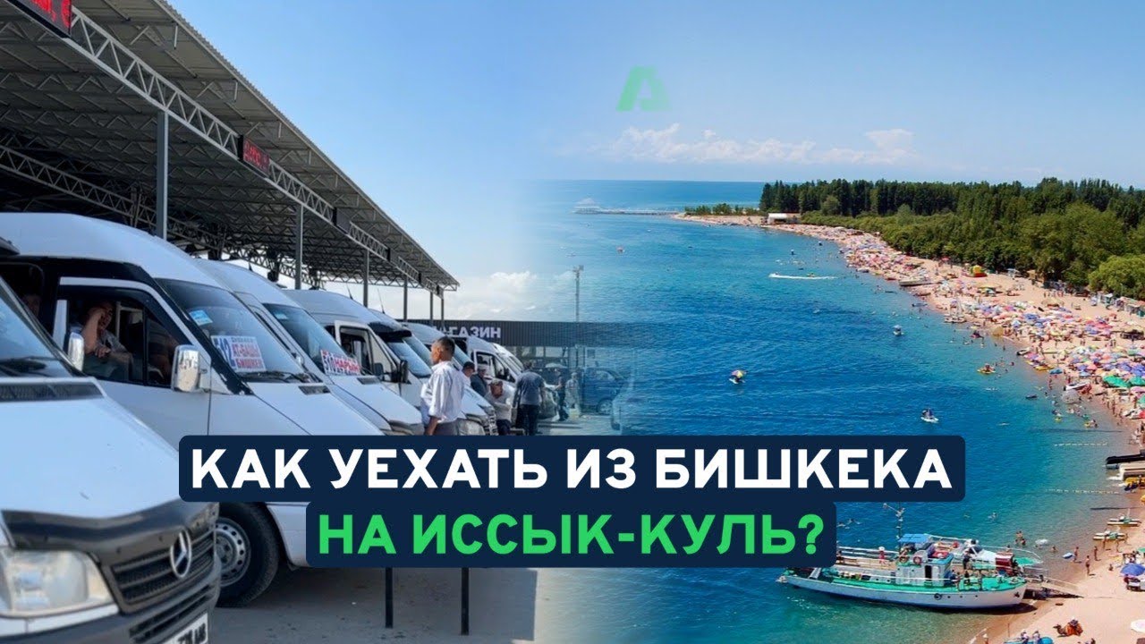 Как из Бишкека уехать на Иссык-Куль