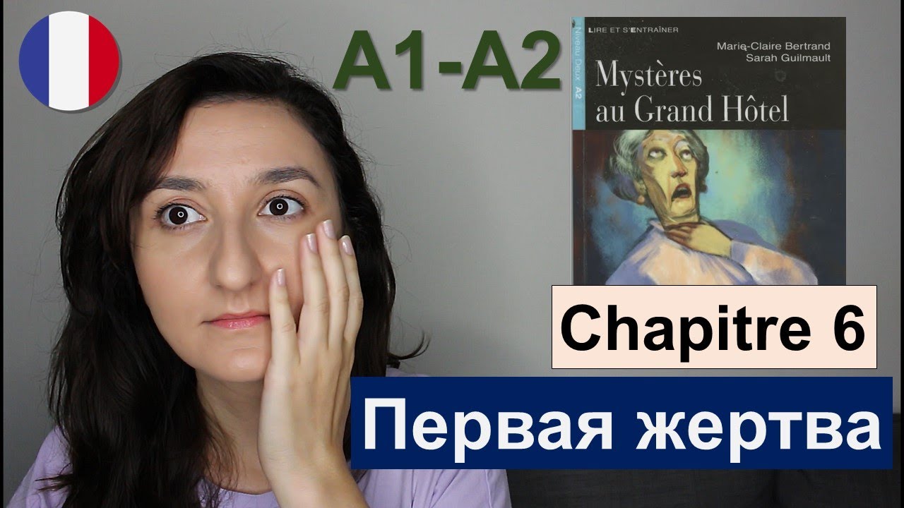 🙇🏻&zwj;♀️Chapitre 6 (A1 \ A2) - Myst&egrave;res au Grand H&ocirc;tel - Французский для начинающих