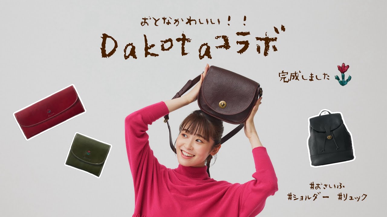 【重大発表】なんと！Dakotaさんと大人可愛い革のコラボアイテム作っちゃいました🌷ダコタさんとの対談にコーデも紹介♡（ダコタ/お財布/ショルダー /リュック）