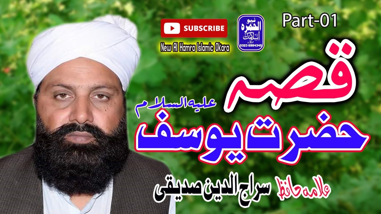 Hazrat Yousuf AS Ka Rula Denay wala Waqia | Allama Siraj Ud Din Siddiqui||New Al Hamra Islamic Okara