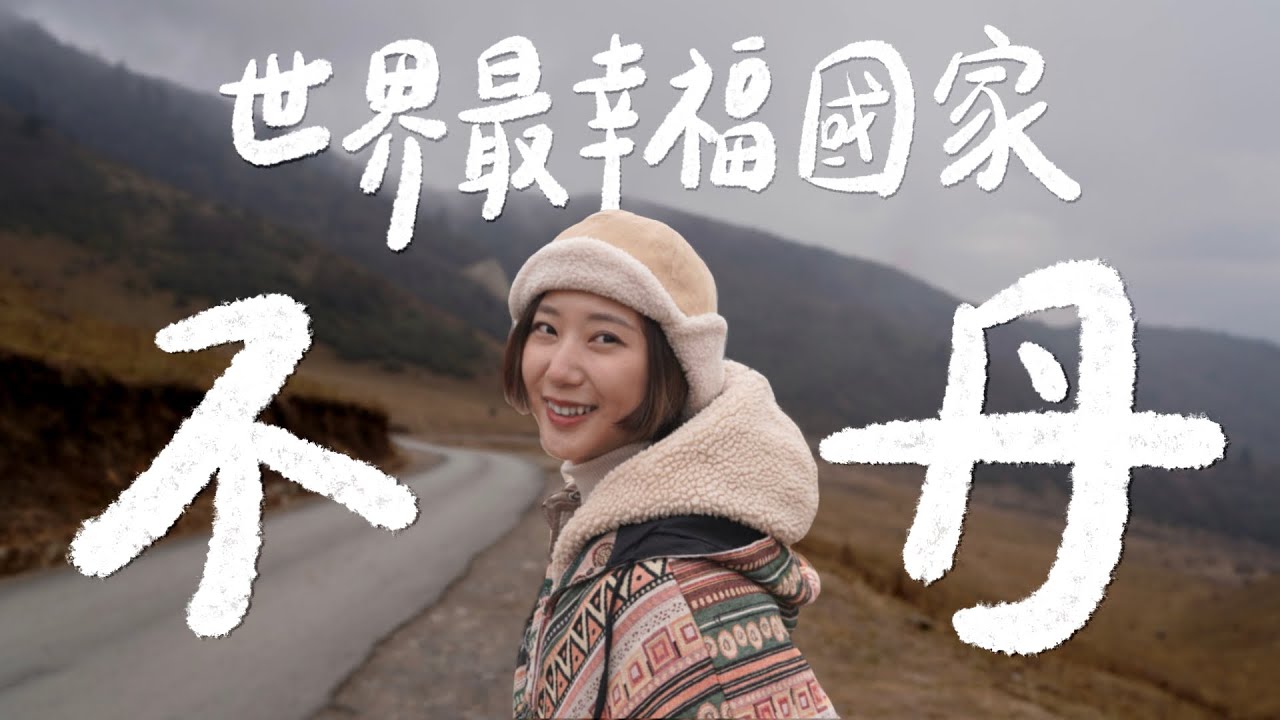 喜馬拉雅山神秘小國-不丹🇧🇹 真的是「世界最幸福國家」嗎？ 膜拜陽具、完全沒紅綠燈、一天就要繳xxx美金！【不丹 Bhutan Vlog Ep.1】(Eng CC)｜林宣 Xuan Lin