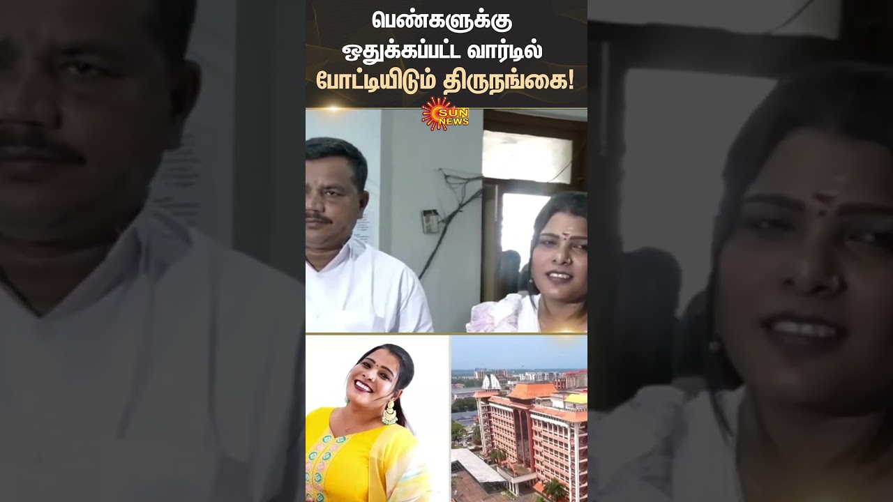 Kerala High Court | Local Elections | Trangender Nomination | Womens Ward | Sun News