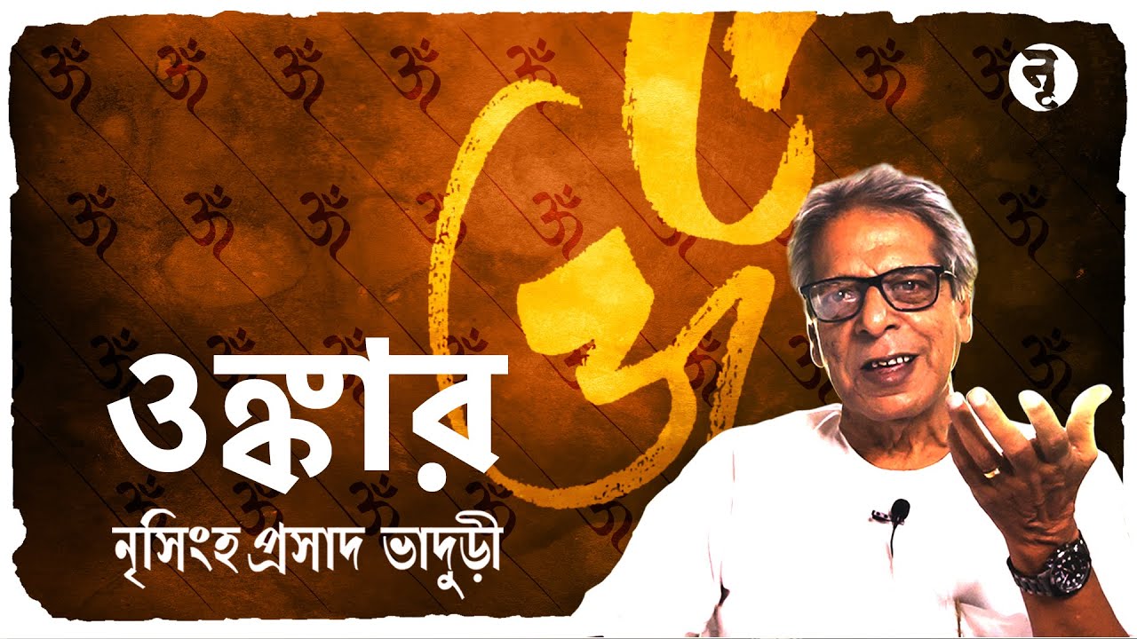 ওঙ্কার || নৃসিংহপ্রসাদ ভাদুড়ী