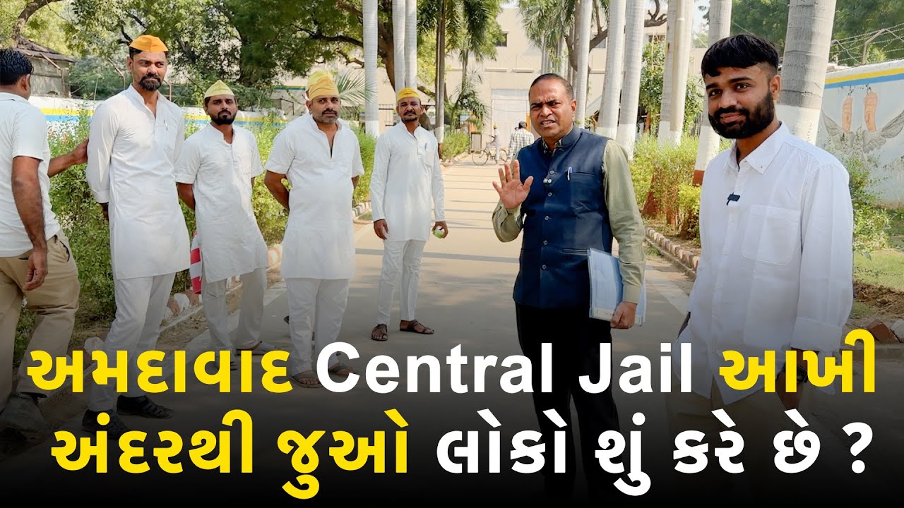 અમદાવાદની Central Jail માં લોકો શું કરે છે? । RJ MIT | Mirchi Gujarati