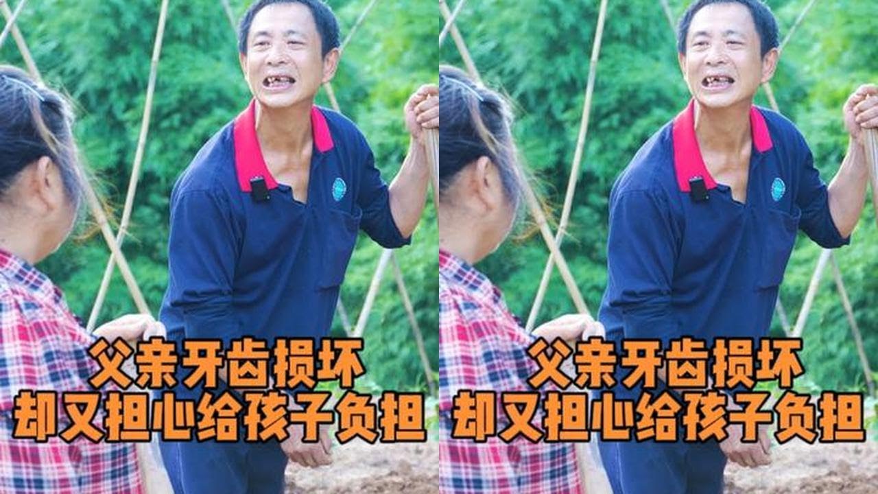 父亲想修补牙齿不好开口，怕给孩子增加负担，老妈无奈帮忙传达