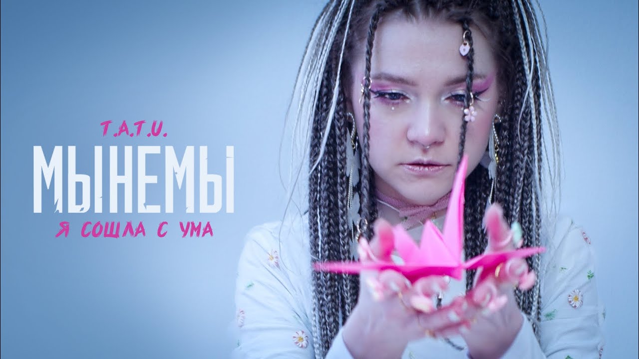 МЫНЕМЫ - Я сошла с ума (Official Music Video cover)