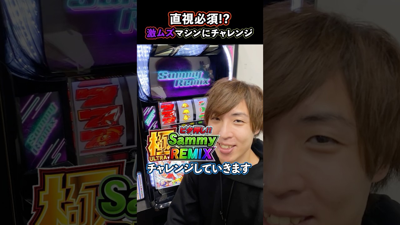 激ムズビタ押しマシンにチャレンジ！  【ビタ押し超サミーリミックス / シノ / 一撃 / #sammy /#サミー / #パチスロ 】