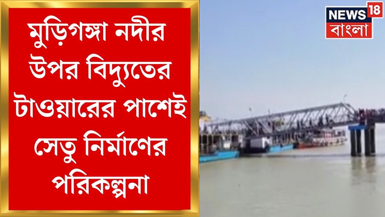 Kakdwip : মুড়িগঙ্গা নদীর উপর বিদ্যুতের টাওয়ারের পাশেই সেতু নির্মাণের পরিকল্পনা | Bangla News
