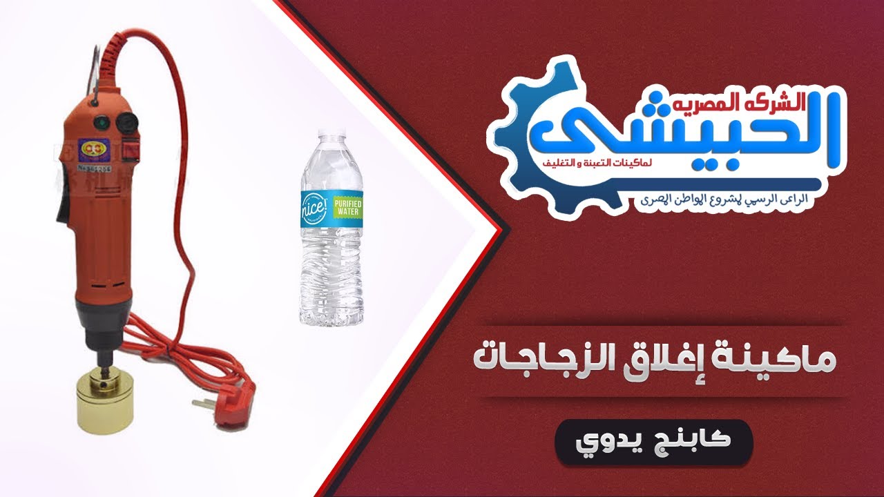 اغلاق الزجاجات اليدوي كابينج