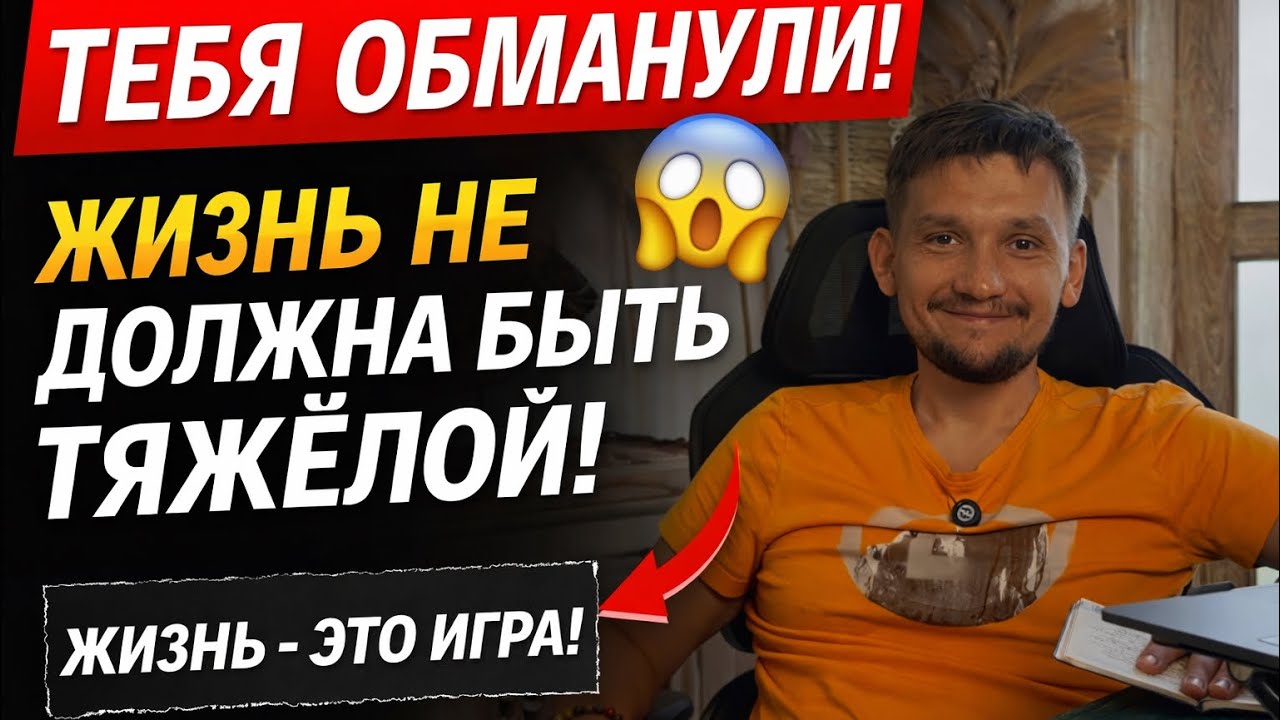 Как обрести легкость жизни. Единственно верный способ с объяснениями.