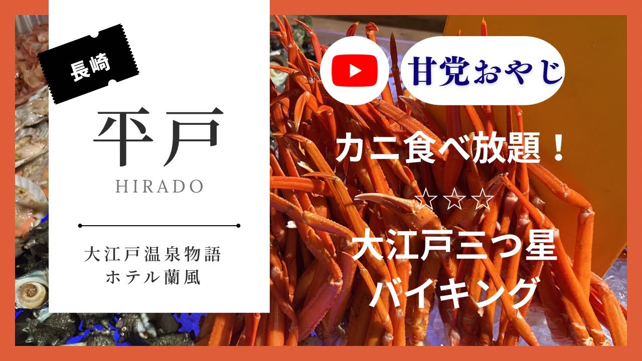 大江戸三つ星バイキング！カニ食べ放題！展望露天風呂の長崎ホテル蘭風にじゃらん.netで大人３名でお得に予約して泊まってみた