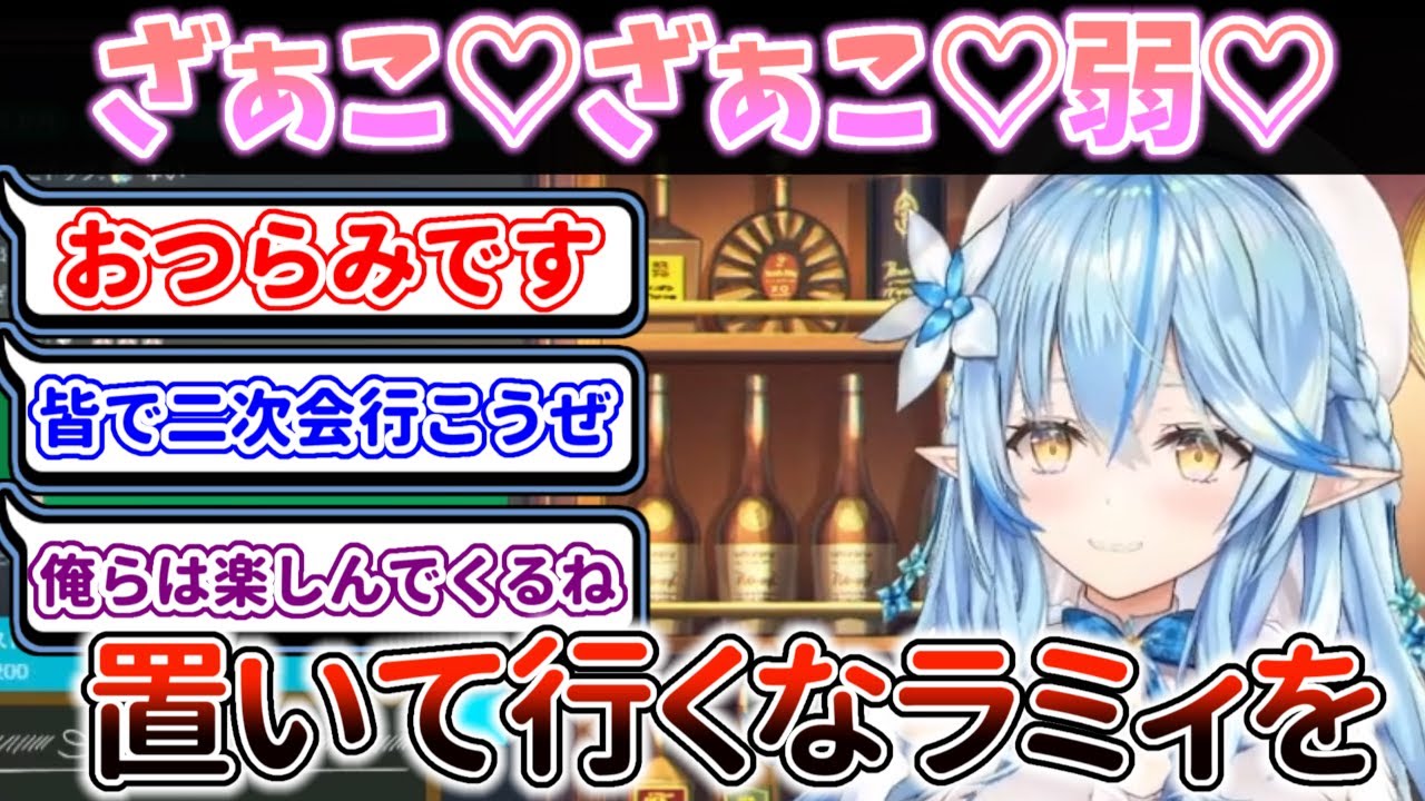 リスナーとの『あっち向いてホイ』で『メスガキ煽り』をかますも、やり過ぎて二次会に置いて行かれる雪花ラミィ【ホロライブ/雪花ラミィ】