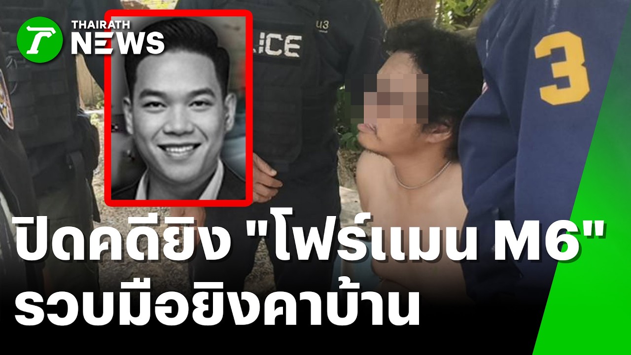 ปิดคดีตายปริศนา! รวบคาบ้านมือยิงโฟร์แมน M6 | 2 เม.ย. 69 | ห้องข่าวหัวเขียว