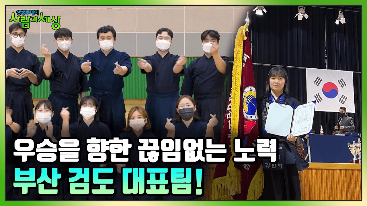 창단 5개월만에 전국 제패! 우승을 향한 끝없는 노력, 부산시 검도 대표팀의 멋진 검도 이야기! │ KBS 220509 방송