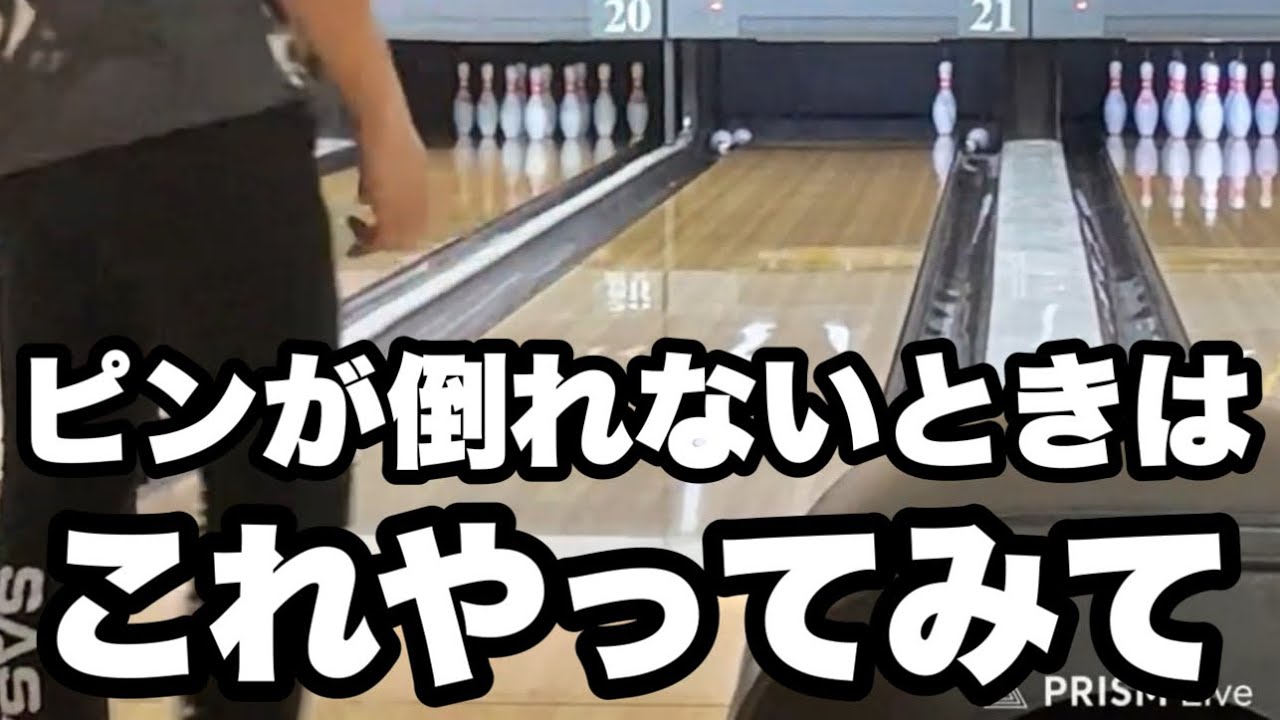 吊りピンでストライクを出す方法！？コロナキャットボウル小牧店様の吊りピンを体験した結果！