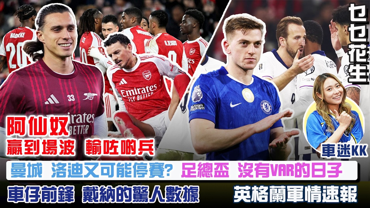 【乜乜花生】20260216 | 阿仙奴 贏到場波 輸咗啲兵 | 曼城 洛迪有可能面臨停賽 | 車仔前鋒 戴納的驚人數據 | 足總盃 沒有VAR的日子 | 英格蘭軍情速報 | 主持：KK、MJ