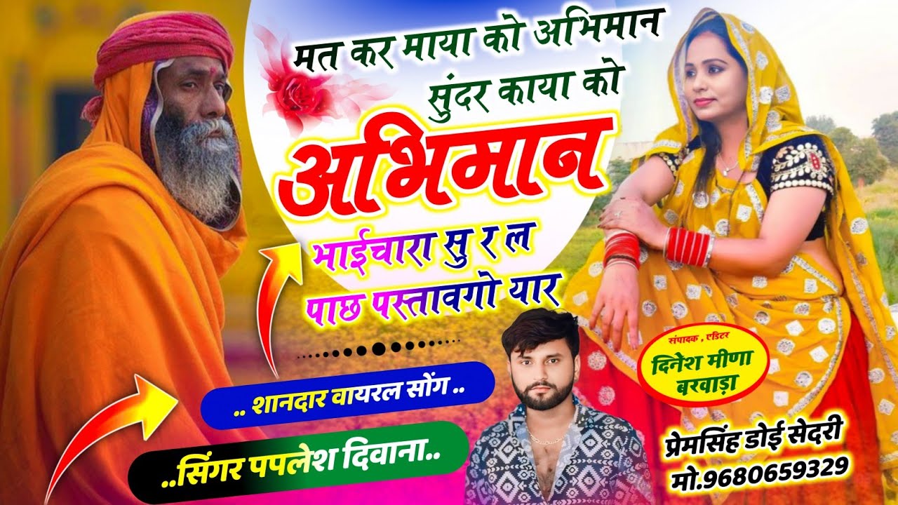 SONG (2847) SINGER PAPLESH DEEWANA NEW VAIRAL SONG II मत कर माया को अभिमान || #vairal_song_2026