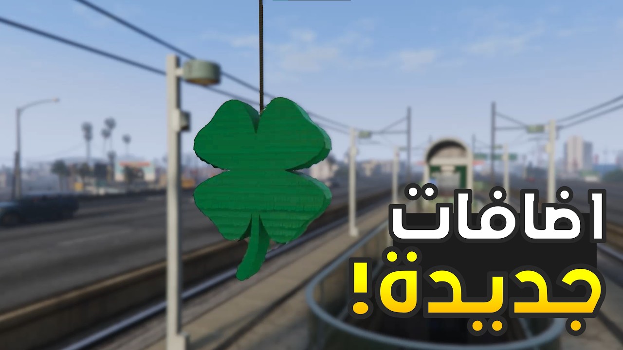 اضافات و احداث جديدة في قراند 5