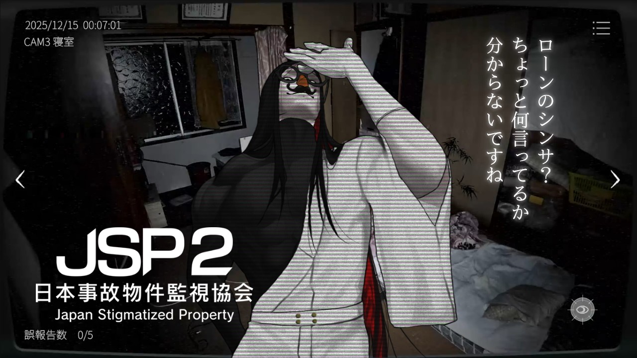 【実況】監視員です(自称)【JSP2-日本事故物件監視協会】