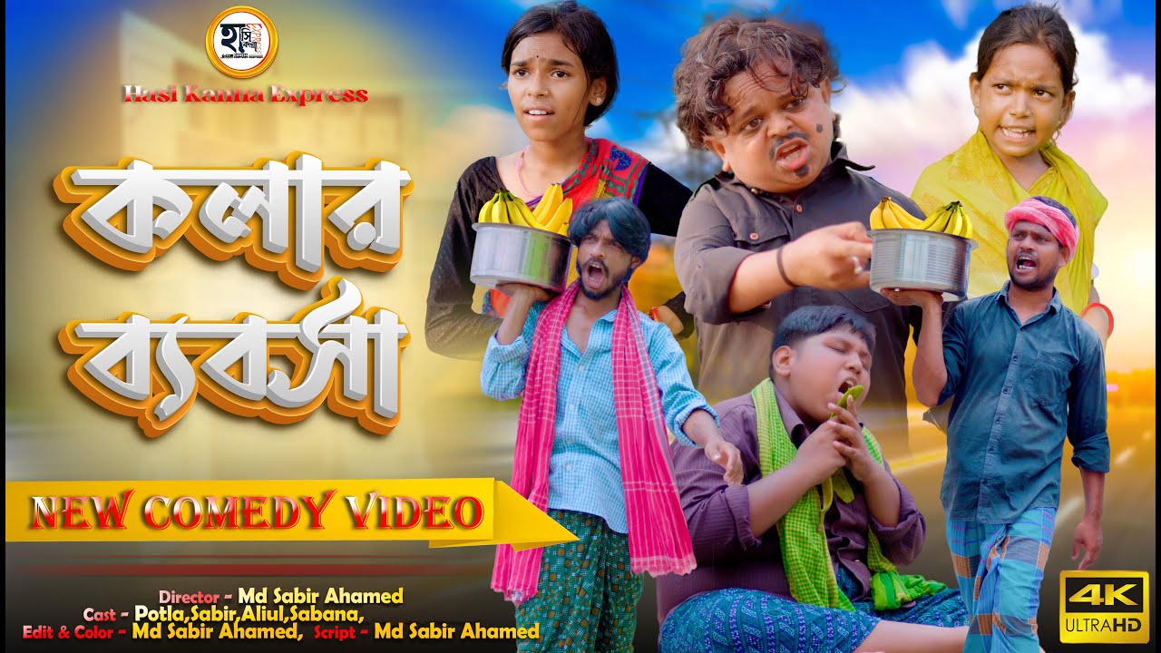 কলার ব্যবসা | Kolar Babsha | Bangla  Funny Natok । Hasi Kanna Express Latest Video
