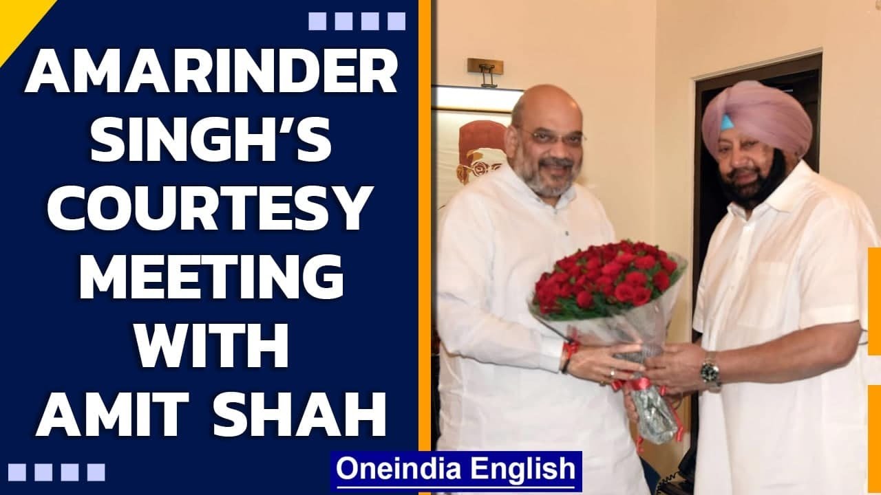 Amarinder Singh meets Amit Shah in Delhi, advisors call it &lsquo;courtesy visit&rsquo; | Oneindia News