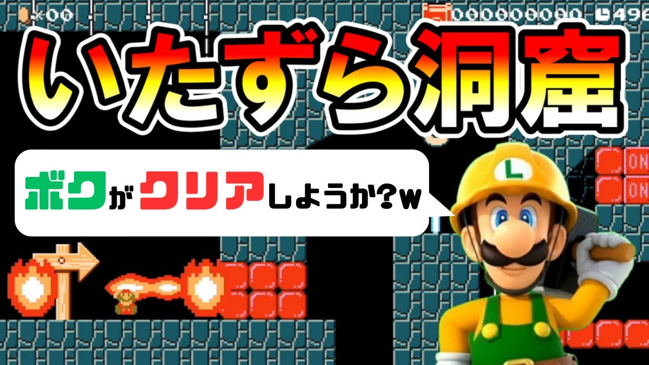 【マリオメーカー2】ルイージのいたずら洞窟があまりに天才すぎたｗｗ -Genius Luigi's Trap- 【Mario Maker 2】