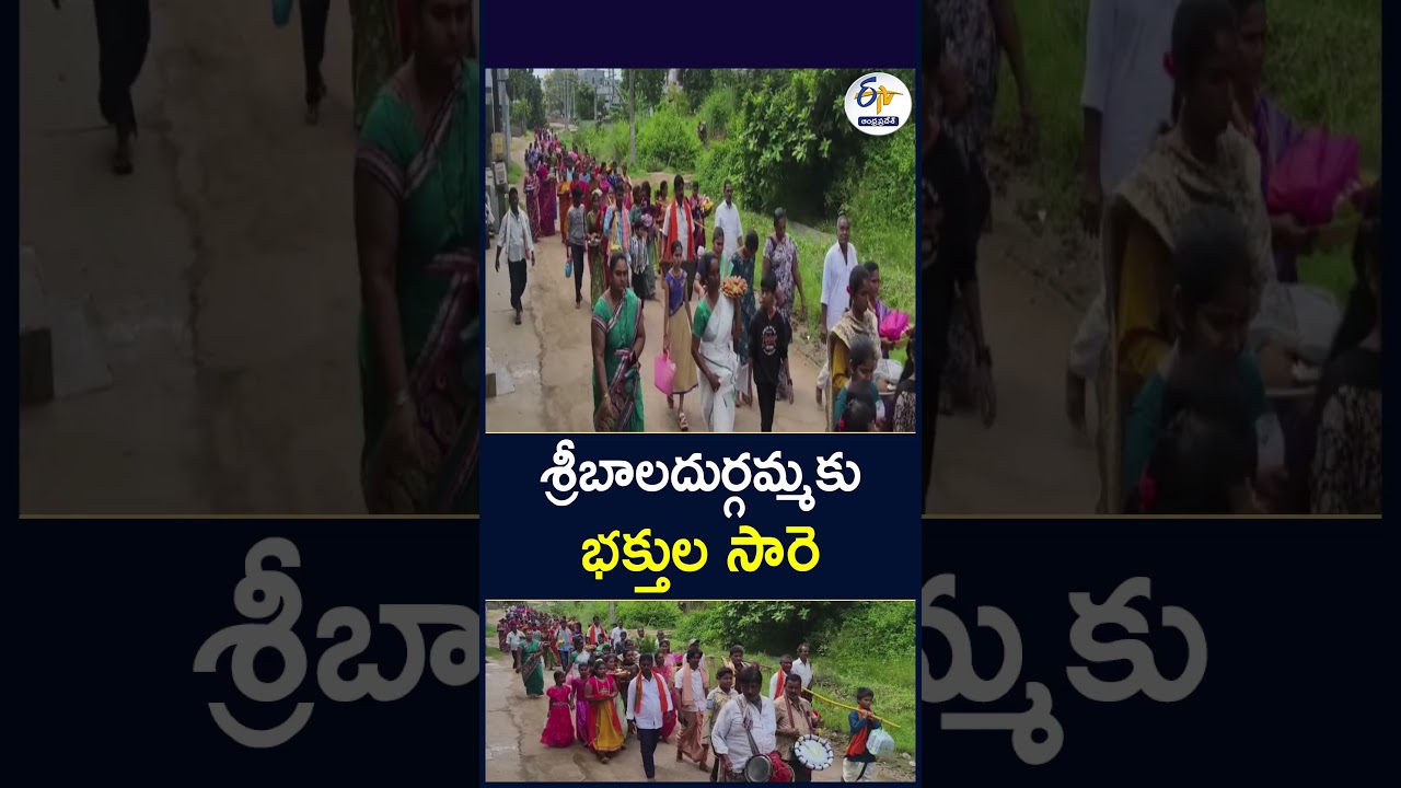 శ్రీబాలదుర్గమ్మకు భక్తుల సారె