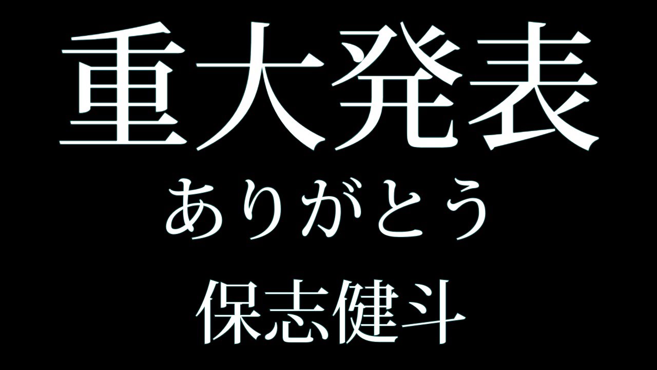 【重大発表】ありがとう　保志健斗