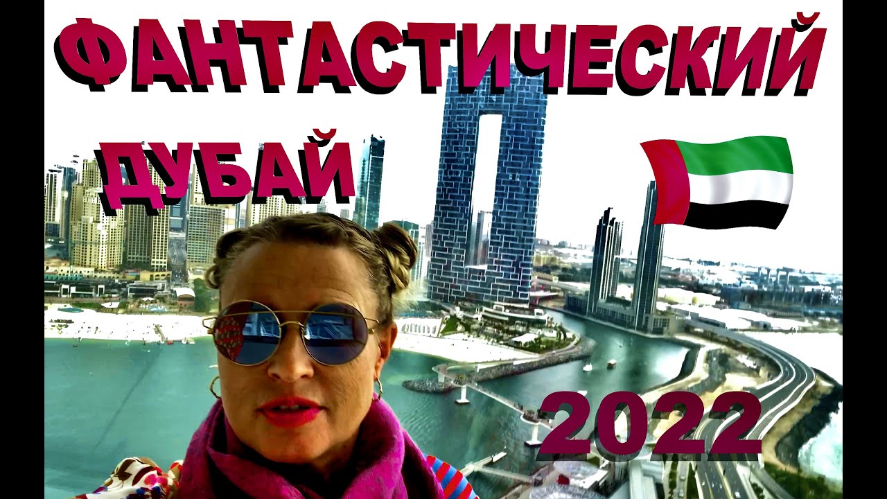 Дубай 2022. «Бурдж-Хали́фа». «Дубайский Глаз».