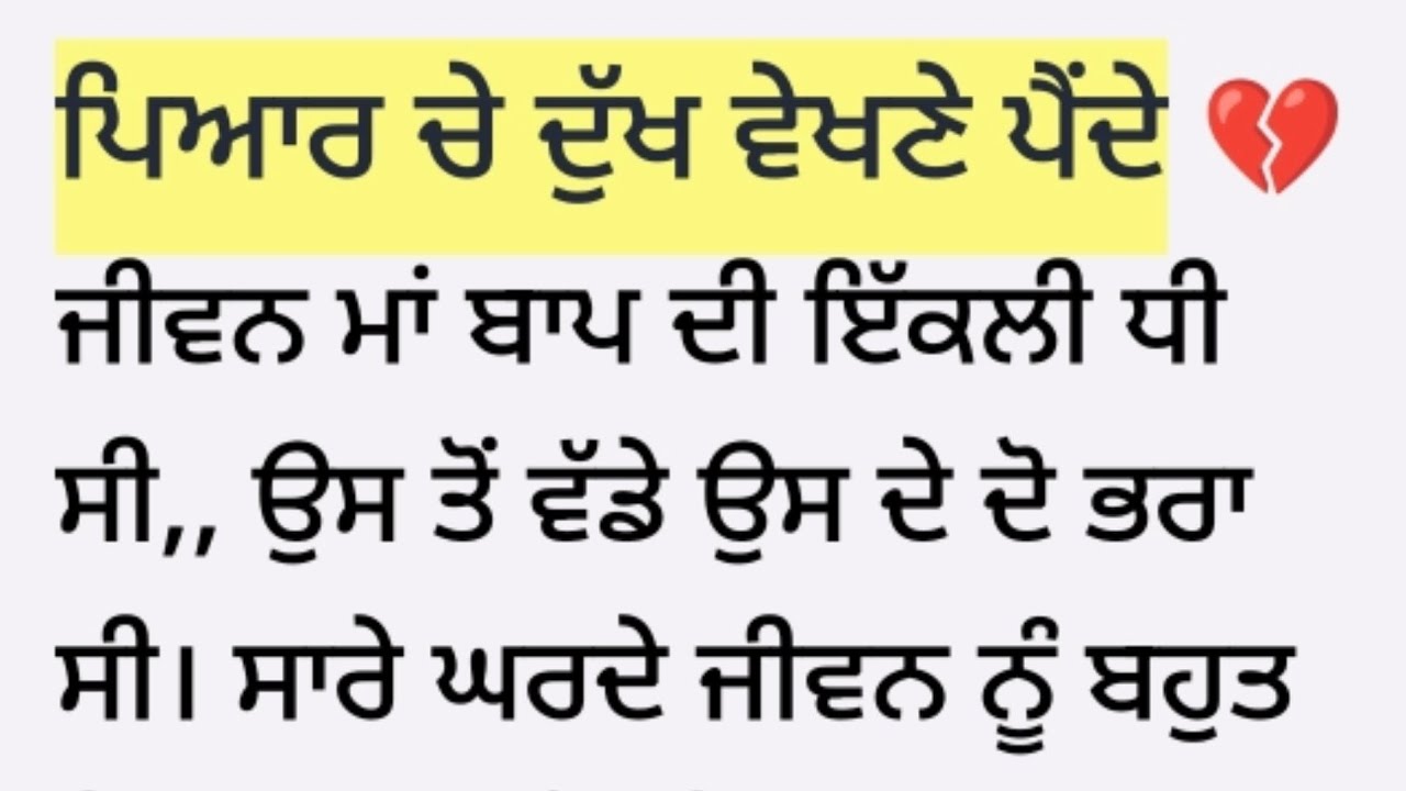 ਪਿਆਰ ਚੇ ਦੁੱਖ ਵੇਖਣੇ ਪੈਂਦੇ ♥️ heart touching punjabi love story ♥️