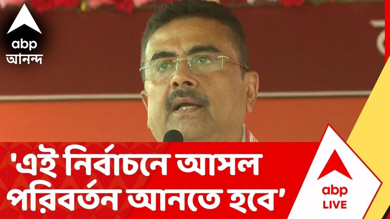 Suvendu Adhikari: 'এই নির্বাচনে আসল পরিবর্তন আনতে হবে', হুঙ্কার শুভেন্দু অধিকারীর | ABP Ananda Live