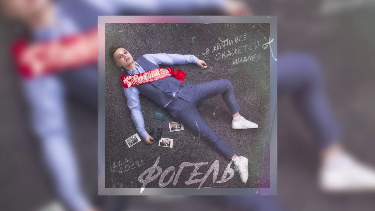 ФОГЕЛЬ - ВЫПУСКНИК | Official Audio