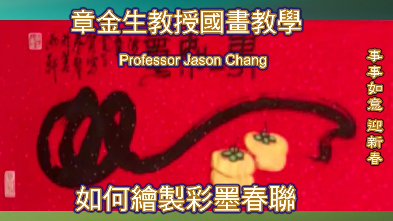 章金生教授國畫教學 畫春聯: 新春即將到來, 章老師與您分享如何製作彩墨春聯, 祝福大家事事如意 迎新春! 新的一年, 馬上幸福!