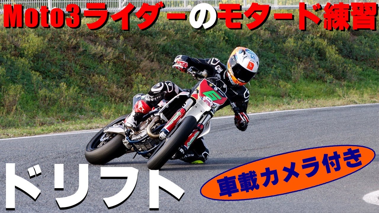 【ドリフト】Moto3ライダーのモタードトレーニング！車載カメラ付き！