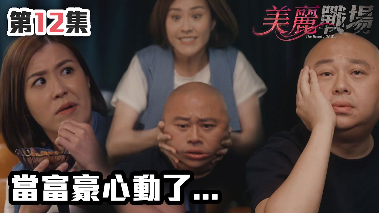 美麗戰場｜當富豪心動了...｜陳瀅｜陳山聰｜朱晨麗｜劉佩玥｜蔣家旻｜方力申｜娛樂圈｜愛情｜TVB港劇精華