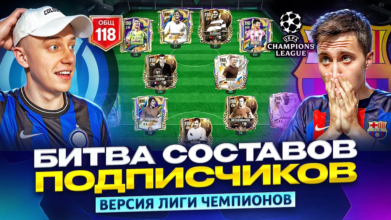 БИТВА СОСТАВОВ ПОДПИСЧИКОВ! МЫ СОЗДАЛИ СВОЮ ЛИГУ ЧЕМПИОНОВ В ФС МОБАЙЛ 