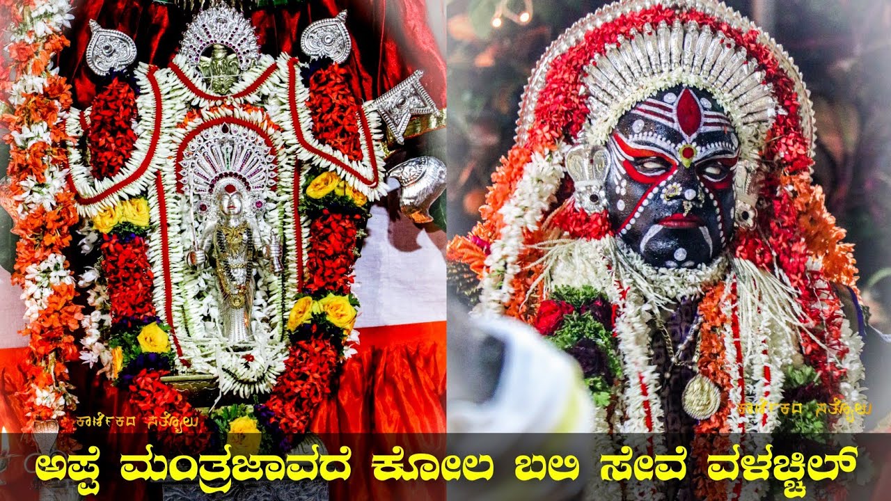 Appe Manthradevathe Kola Valachil  l ಅಪ್ಪೆ ಮಂತ್ರದೇವತೆ  ಕೋಲ ಬಲಿ ಸೇವೆ ವಳಚ್ಚಿಲ್
