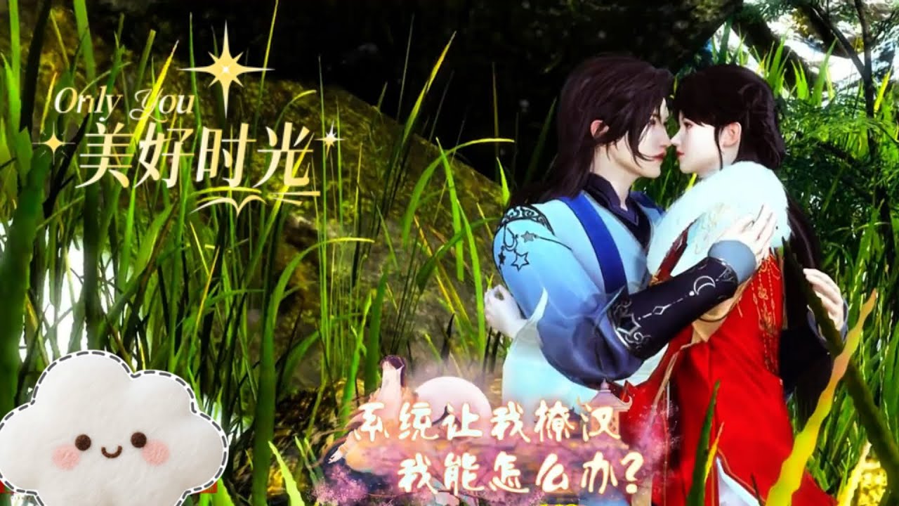 系统让我撩汉，我能怎么办#熱門 #情感 #donghua #animation #動漫
