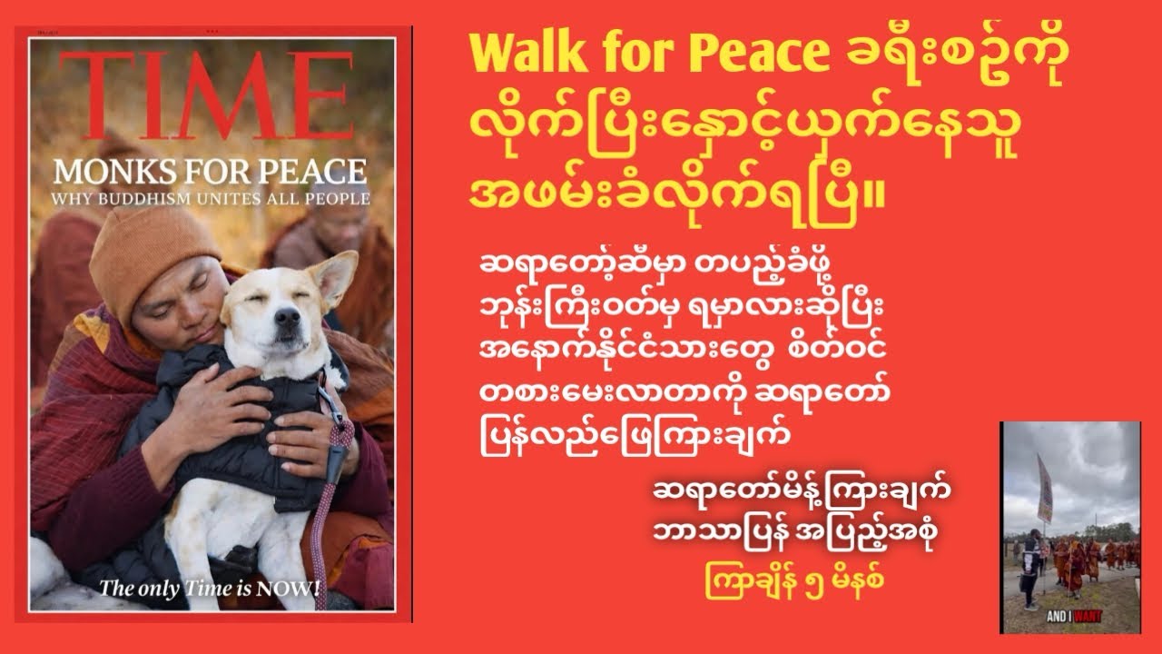 Walk for Peace ခရီးစဥ်ကို လိုက်လံ နှောက်ယှက်နေသူ အဖမ်းခံလိုက်ရပြီ