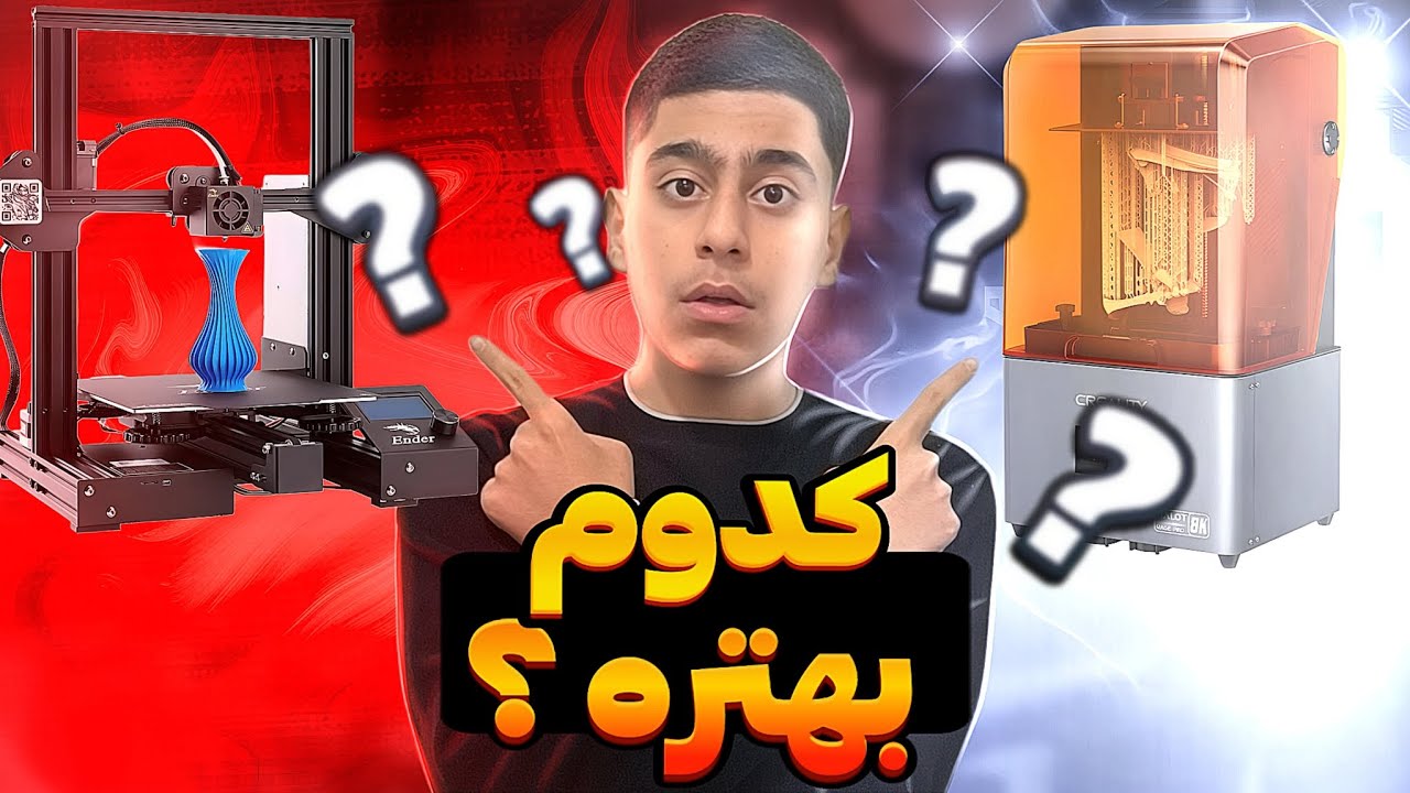 کدوم پرینتر سه بعدی بهتره رزینی یا اف دی ام | هر پرینتر سه بعدی به درد چه کاری میخوره ؟ 🤔
