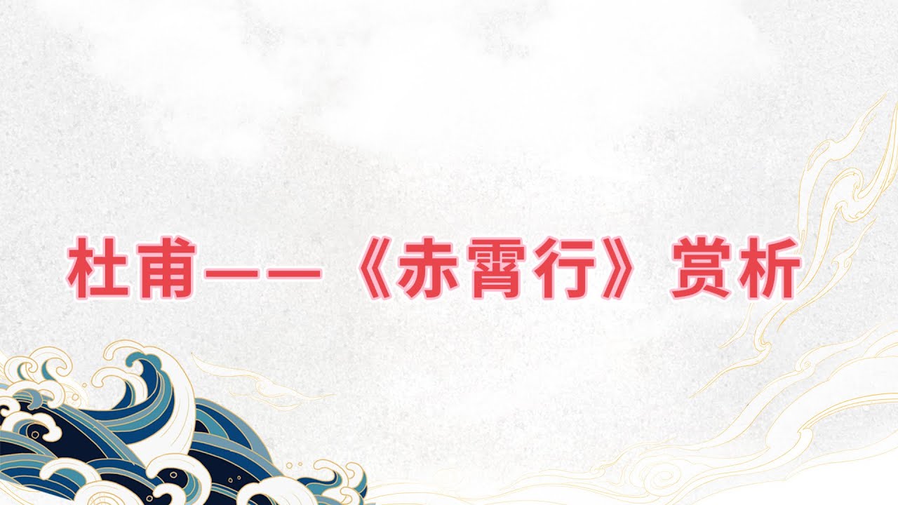 【乐乐习字】杜甫——《赤霄行》赏析|诗词|诗歌|古诗|唐诗|诗